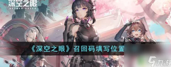 深空之眼新人指南，召回码填写步骤与操作技巧全解析