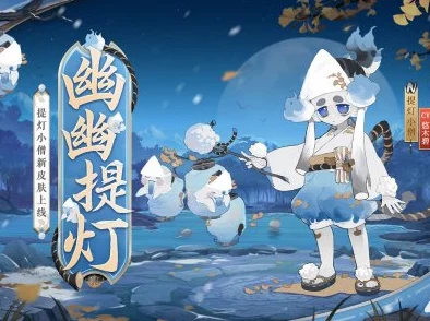 阴阳师手游深度解析，提灯小僧式神魅力与立绘艺术鉴赏