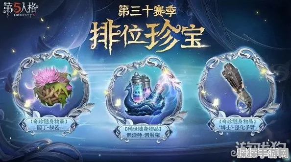 第五人格30赛季排位皮肤珍宝奖励全揭秘