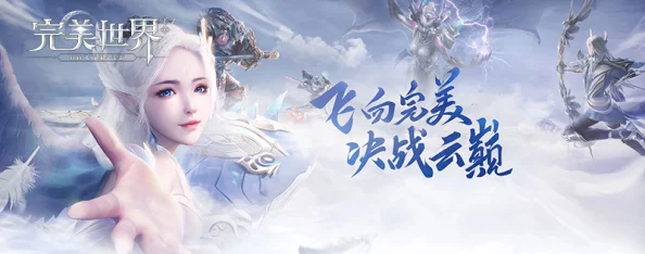 完美世界九天之上禁区手游新版本震撼发布，探索未知禁地，开启全新冒险