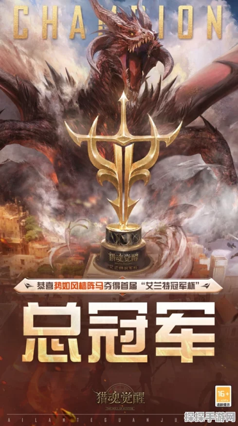 手游资讯，幽镰鬼蛛肆虐赛场，猎魂觉醒艾兰特冠军杯圆满收官