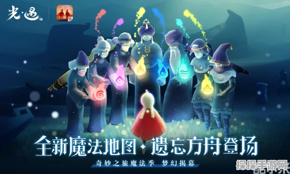 光遇魔法季地图深度解析，探索手游新纪元