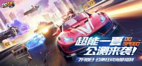 QQ飞车手游公测资讯，速度与激情的启程
