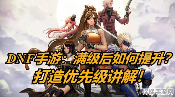 DNF手游满级攻略，最快8天升至55级