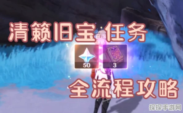 原神手游资讯，揭秘清籁旧宝任务开关启动全攻略