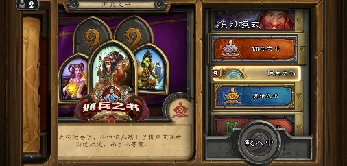 炉石传说佣兵之书全面通关攻略及挑战资讯