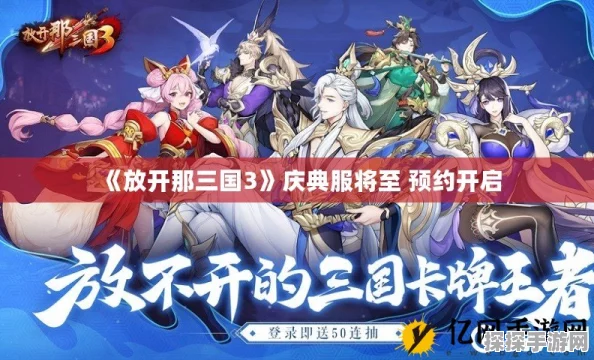 放开那三国3预约渠道全解析