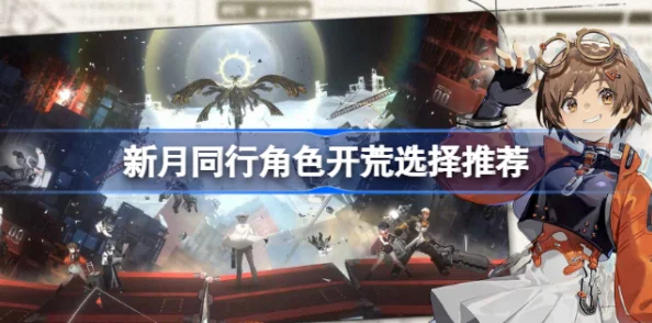 新月同行五星角色强度排行榜与角色推荐