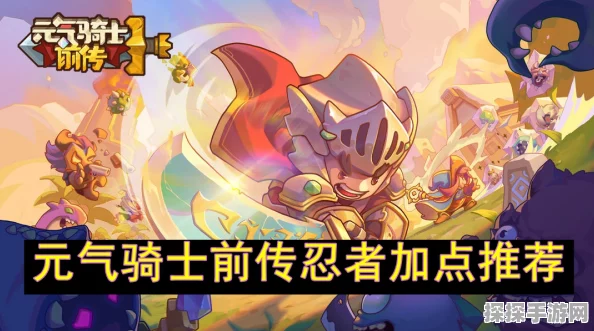 元气骑士前传忍者强度深度剖析