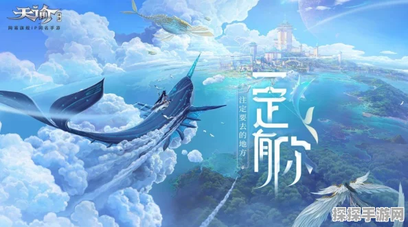 天谕手游谕世终测震撼启动，幻想之旅再度扬帆起航