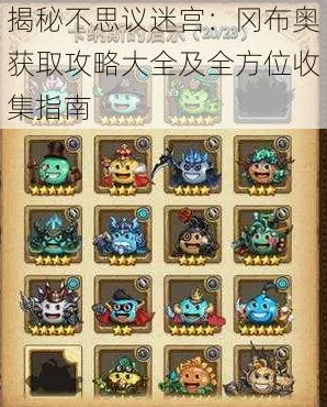揭秘不思议迷宫，解锁隐藏冈布奥的全方位获取方法与攻略
