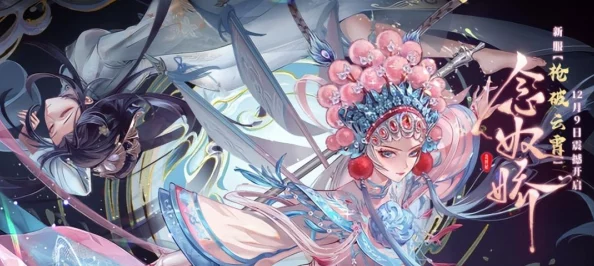 梦幻新诛仙念奴娇技能深度解析，掌控冰雪，制霸战场！