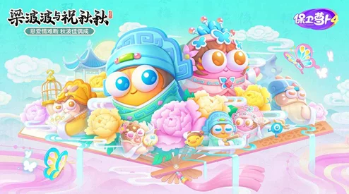 保卫萝卜4揭秘，梁波波与祝秋秋第50关巧妙通关攻略及解密技巧