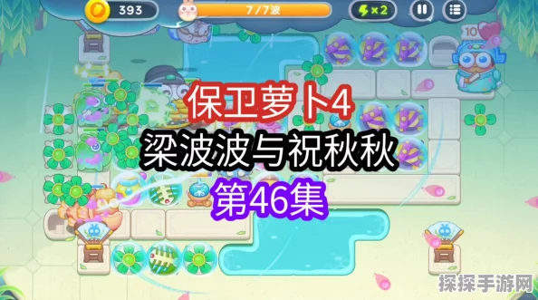 保卫萝卜4揭秘，梁波波与祝秋秋第50关巧妙通关攻略及解密技巧