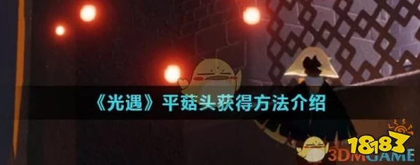光遇平菇头获取攻略，从入门到精通的详尽指南
