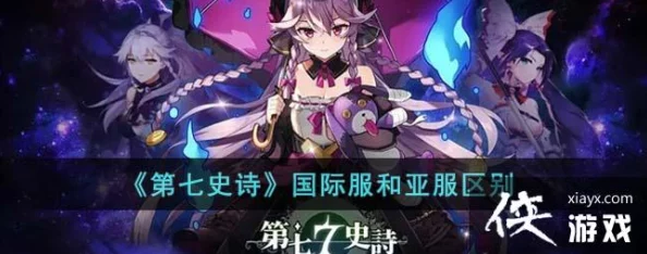 第七史诗国际服与亚服深度对比，哪个更适合你？