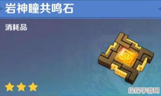 原神手游资讯，岩神瞳共鸣石使用指南及一次性特性详解