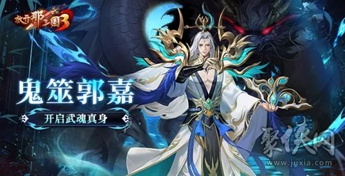 放开那三国3震撼更新，鬼筮郭嘉武魂真身震撼登场