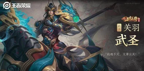 王者荣耀新版本爆料，关羽战神之魂皮肤震撼登场，一刀定乾坤的传奇之路续写