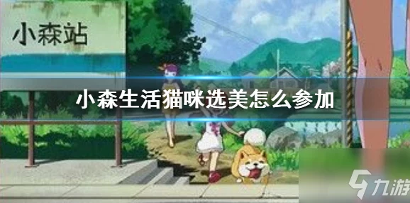 小森生活银猫币获取全攻略，解锁猫咪选美大赛的财富之门