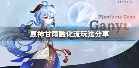甘雨融化流实战攻略，深度解析原神角色甘雨融化技巧与战术运用