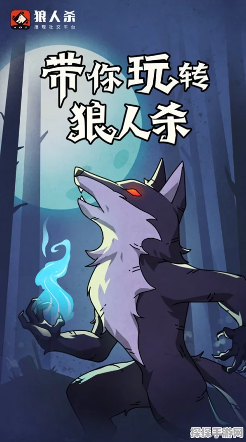 手游狼人杀新手入门指南，从零开始，轻松掌握游戏精髓