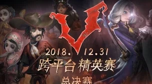 第五人格跨平台精英赛，庄园逐鹿，厮杀即将上演！