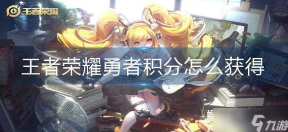 王者荣耀赛末冲刺全攻略，勇者积分翻倍机制及冲分奖励深度解析