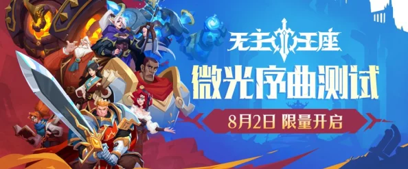 无主王座手游两大限时活动震撼来袭！