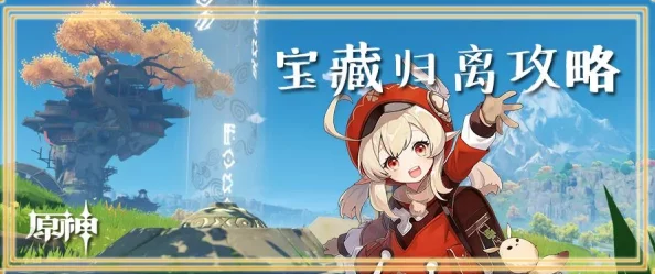 原神宝藏归离，最后的遗迹开启全攻略手游资讯