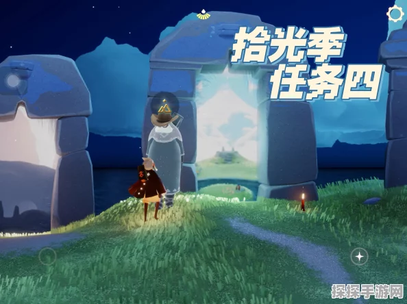 光遇拾光季季节任务四详细攻略与手游资讯