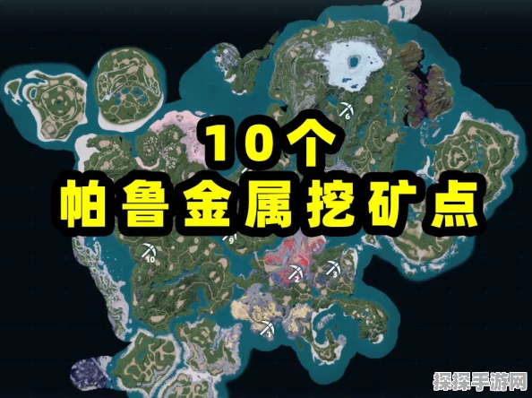 手游资讯，探索幻兽帕鲁中金属矿石的丰富产地与采集攻略