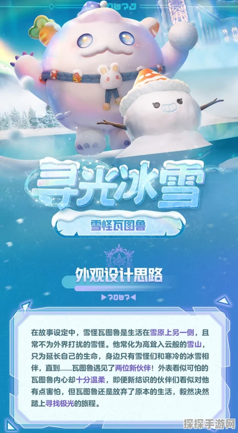 手游资讯，蛋仔派对新增角色雪怪瓦图鲁，冬日奇遇即将开启