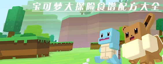 宝可梦探险寻宝，迷你龙召唤食谱揭秘，助力探险之旅