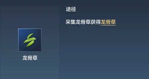 手游资讯，妄想山海龙骨草最佳采集位置揭秘