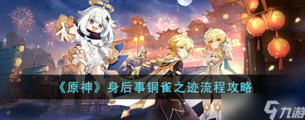 原神手游资讯，揭秘身后事·铜雀之迹任务触发全攻略