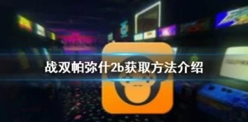 战双帕弥什尼尔联动活动全解析，探索多元玩法，畅享游戏盛宴