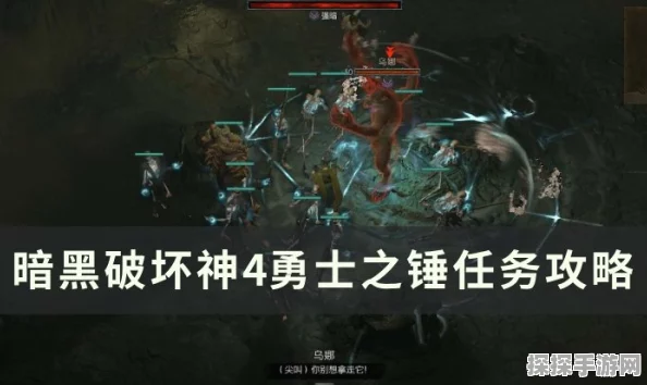 暗黑破坏神4勇士之锤任务全攻略