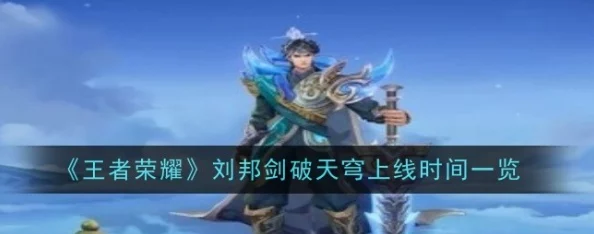王者荣耀刘邦剑破天穹新皮肤震撼上线资讯