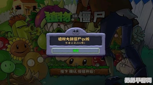 手游资讯，植物大战僵尸——植物僵尸关卡攻略全解析