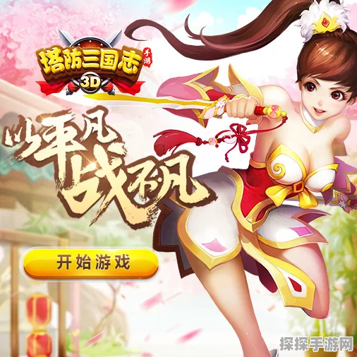 塔防三国志手游魅力升级，帅哥美女争相涌入
