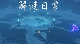 原神龙脊雪山解谜难点全面解析，挑战与智慧的碰撞