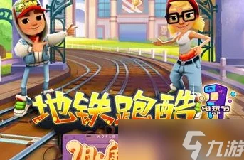 地铁跑酷洛阳版卡二连跳技巧揭秘