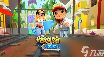 地铁跑酷洛阳版卡二连跳技巧揭秘