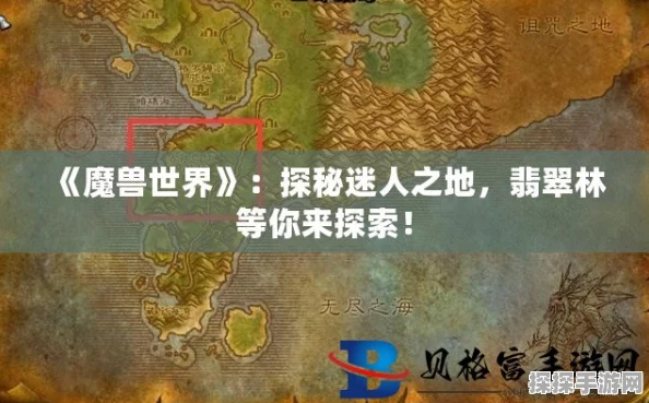 魔兽世界手游资讯，探索幽魂之地至银松森林的奇幻之旅