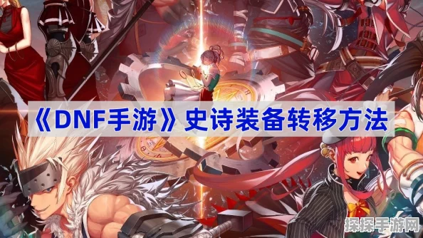 DNF手游史诗装备转移方法全解析