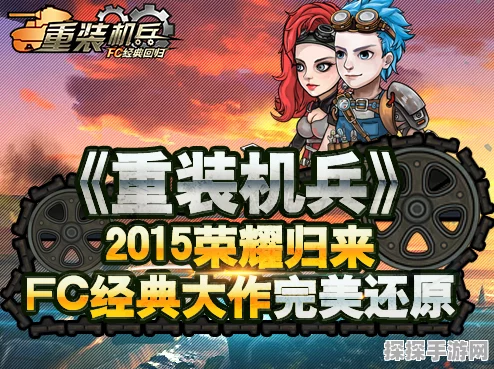 重装机兵经典重生，FC传奇RPG手游化震撼来袭