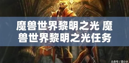 魔兽世界黎明之光任务全攻略