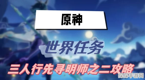 原神三人行先寻明师任务全流程攻略