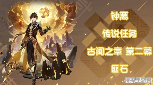 原神钟离传说任务古闻之章攻略，石碑解锁顺序全解析